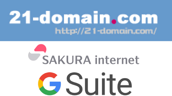 21ドメイン、さくらインターネット、Gsuiteのロゴ