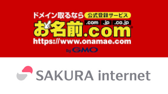 お名前ドットコムとさくらレンタルサーバーのロゴ