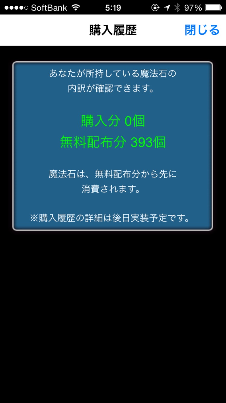 無課金でためた魔法石の数