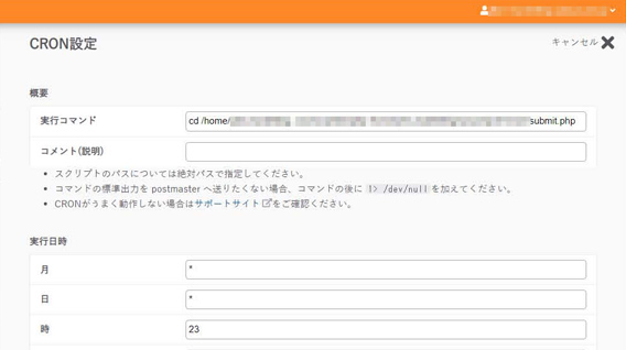 さくらレンタルサーバーのCRON設定画面
