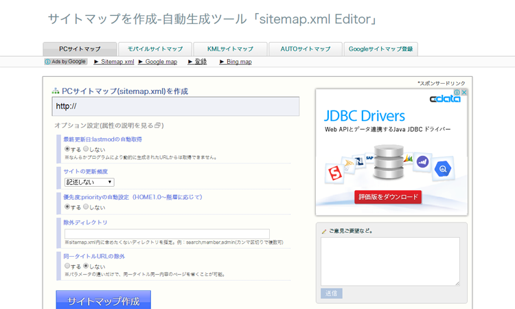 サイトマップを作成-自動生成ツール「sitemap.xml Editor」