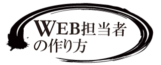 Web担当者の作り方